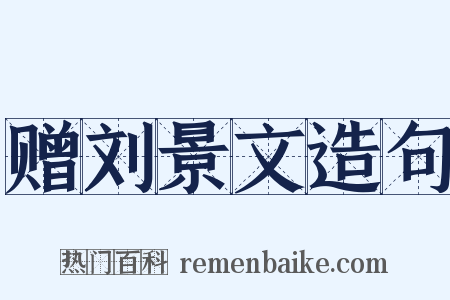 赠刘景文造句是什么意思的图片